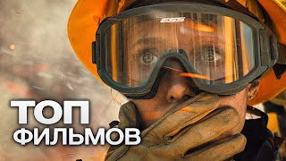 10 ОСТРОСЮЖЕТНЫХ ФИЛЬМОВ, КОТОРЫЕ СЛОЖНО ПОСТАВИТЬ НА ПАУЗУ!