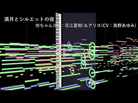 【耳コピ】 【満月とシルエットの夜】 TV size (カラオケ) / 坊ちゃん（CV. 花江夏樹）＆アリス（CV. 真野あゆみ）