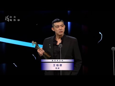 2023台北電影節頒獎典禮｜最佳男主角 ：王柏傑
