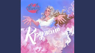 Кружит - NEW DAY