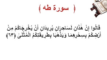 سورة طه الأية 63