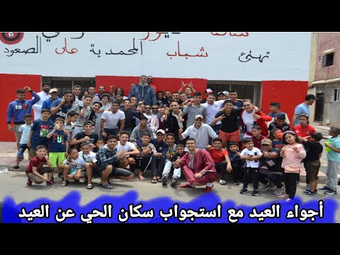 أجواء العيد مع استجواب سكان الحي عن العيد
