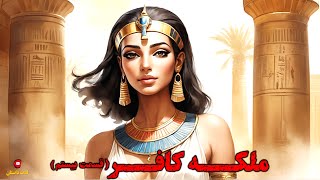 داستان ملکه کافر نفرتیتی قسمت بیستم با اجرای شهرزاد مشرقی در کانال لذت داستان