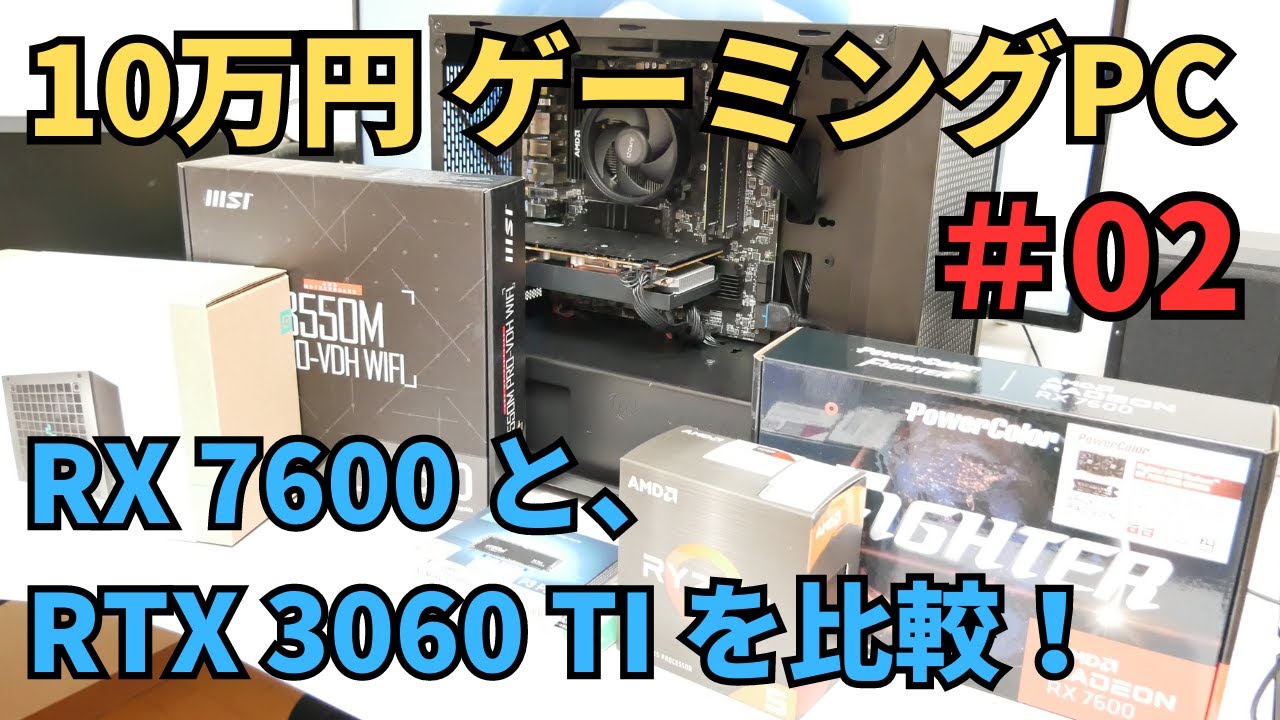【自作PC】10万円 ゲーミングの性能確認。今回採用のRX7600と、RTX3060TIを比較もしていきます。