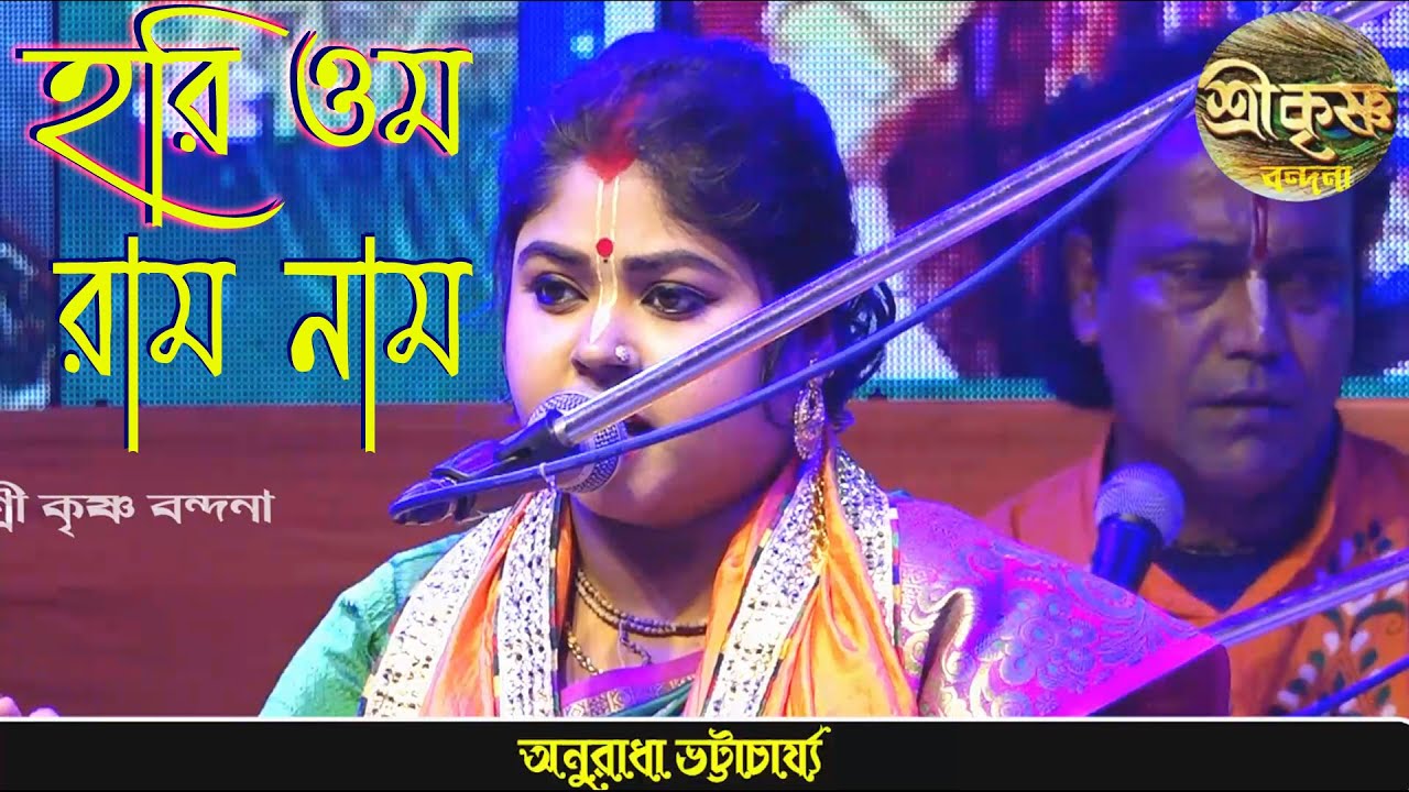 Hari Om Ramo Nam  anuradha bhattacharya           viral  bhajan