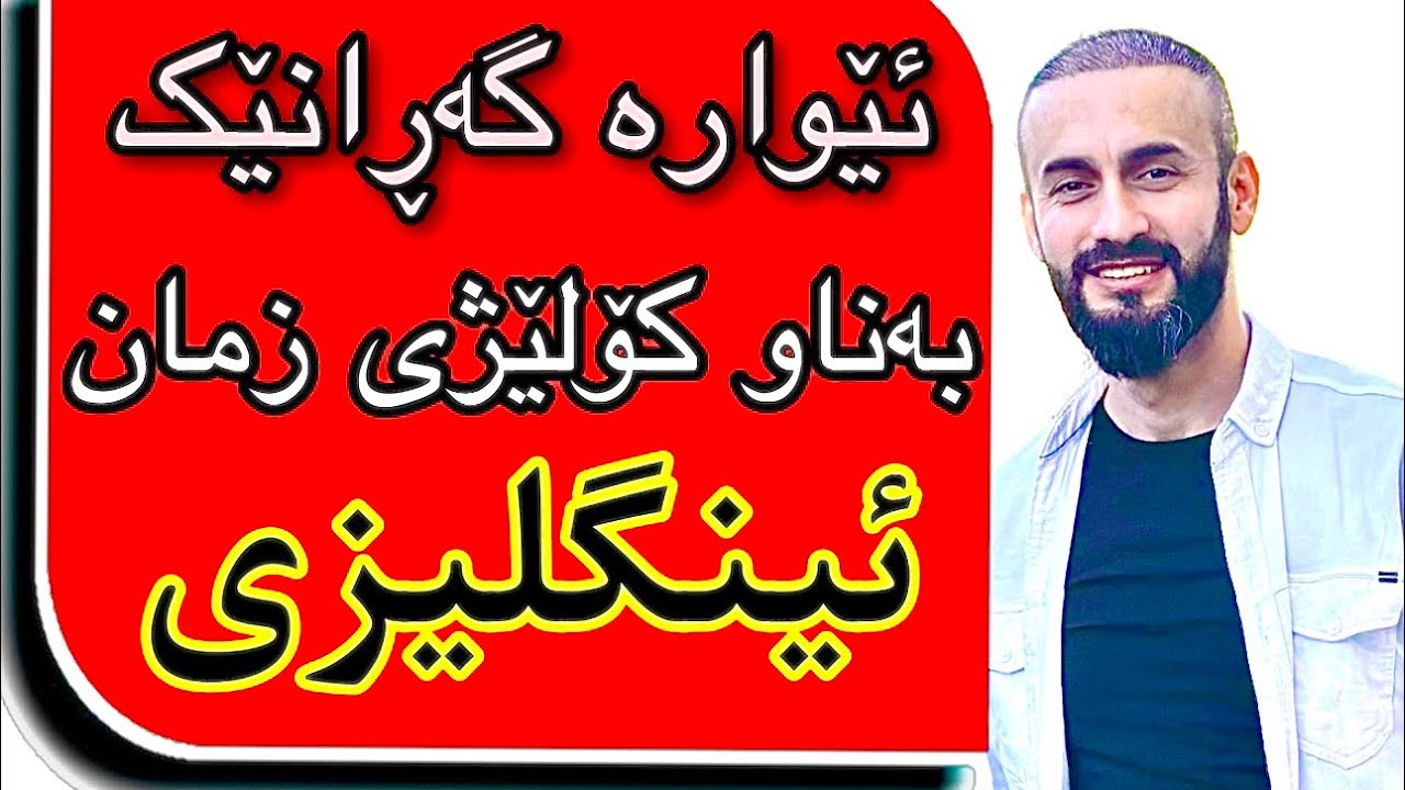 ئێوارە گەڕانێک بەناو کۆلێژی زمان - بەشی ئینگلیزی