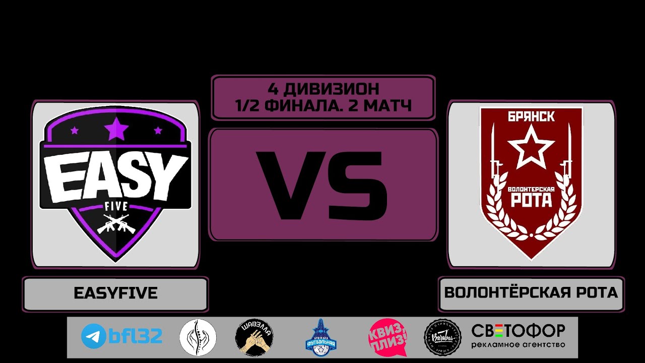 4 дивизион. 1/2 финала. 2 матч. EASYFIVE - ВОЛОНТЁРСКАЯ РОТА