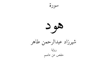 11 - القرآن الكريم - سورة هود - شيرزاد عبدالرحمن طاهر