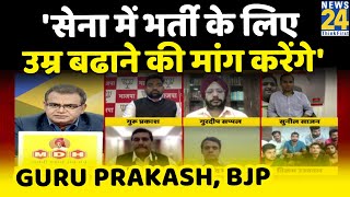सेना भर्ती में जिन युवाओं की उम्र निकल रही है उनकी उम्र सीमा बढाने की मांग करेंगे: Guru Prakash