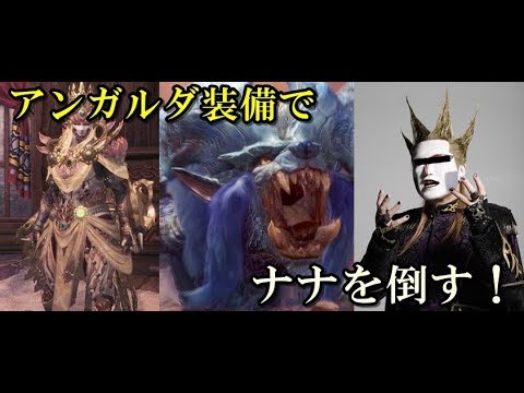 ゆっくり実況 アンガルダ装備一式で ナナ テスカトリ に挑んでみた Mhw I Youtube