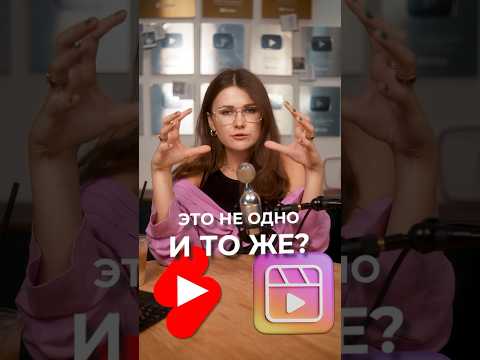 Чем Shorts отличает от Reels? #youtube #рилс #шортс