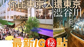 2018最新IG祕點去過保證比東京人還東京渋谷川改造完成目黑 ...