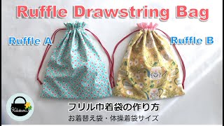 2つのフリルの作り方　お着替え袋、体操着袋サイズ　フリル巾着袋の作り方　【How to make a ruffle drawstring bag】入園準備　入学準備 by Katabami 5,775 views 2 years ago 18 minutes