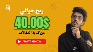 ربح حوالي 40.00 دولار من العمل اونلاين وبدون خبرة | الربح من الانترنت للمبتدئين