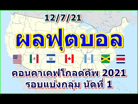 ผลฟุตบอล คอนคาเคฟโกลด์คัพ รอบแบ่งกลุ่ม นัดแรก สหรัฐชนะ เม็กซิโกเสมอ 12/7/21