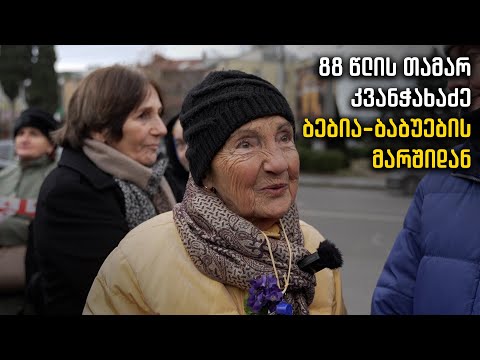 თამარ კვანჭახაძე ბებია-ბაბუების მარშიდან