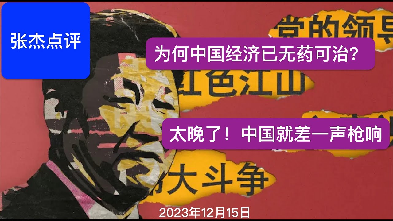 中国经济根本救不了 中南海已在准备最后时刻 - YouTube