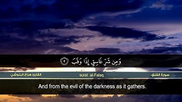 سورة الفلق | القارئ هزاع البلوشي | HD | hazae albulushi | Surat al-Falaq