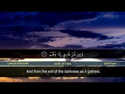 سورة الفلق القارئ هزاع البلوشي HD Hazae Albulushi Surat Al Falaq 