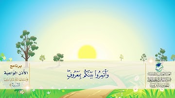 جزء قَدْ سَمِعَ - سورة الطلاق - برنامج الأذن الواعية
