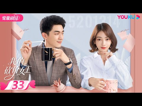 【FULL】我的砍价女王 My Bargain Queen EP33 | 林更新/吴谨言/吴奇隆/王鹤润 | 爱情/都市 | 优酷宠爱剧场 YOUKU ROMANCE