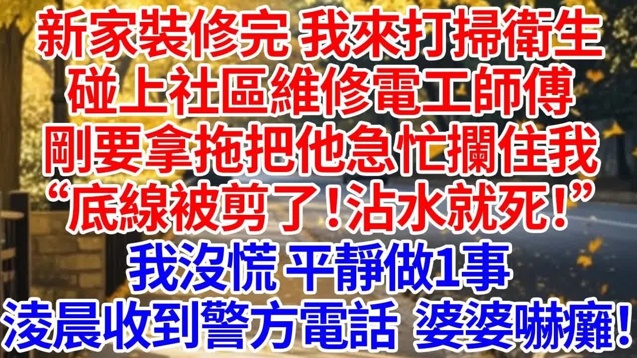 新家裝修完，我來打掃衛生碰上社區維修電工師傅。剛要拿拖把他急忙攔住我“底線被剪了！沾水就死”我沒慌平靜做一事，淩晨收到警方電話婆婆嚇癱！#為人處世 #人生感悟 #情感 #正能量 #故事