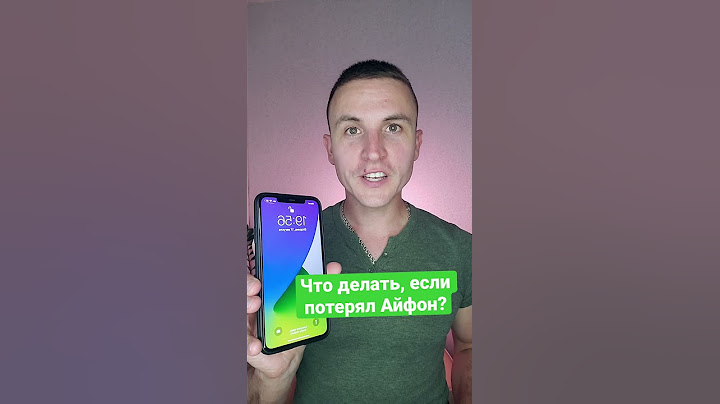 Что делать, если потерял Айфон или украли?