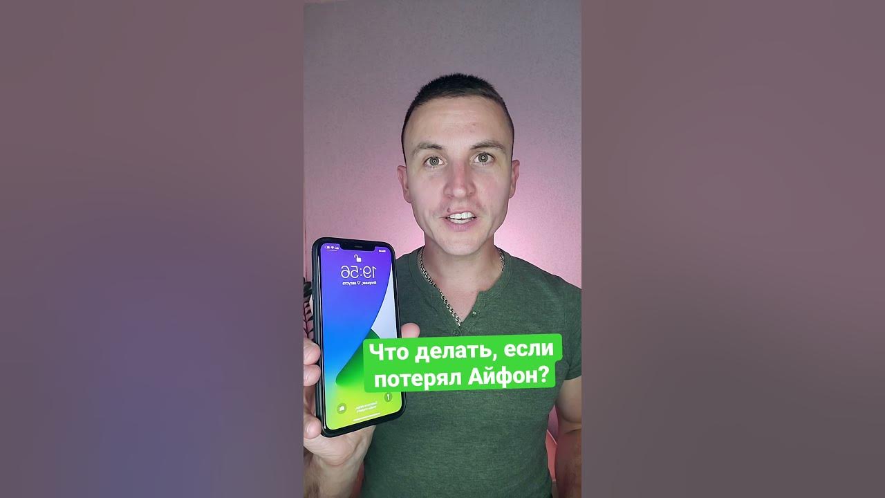 Друг потерял айфон. Украли айфон. Потерянный айфон. Poterial aifon. Что делать если потерял айфон.