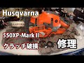 [ハスクバーナ]550XP-Mark2クラッチ破損の修理！