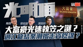 Download Lagu 【大富豪光速執笠之謎?】過江龍結業潮揭走資陰謀? MP3 Download Lagu 【大富豪光速執笠之謎?】過江龍結業潮揭走資陰謀? MP3