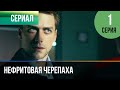 ▶️ Нефритовая черепаха 1 серия 4К - 💝 Мелодрама | Фильмы и сериалы - Русские мелодрамы