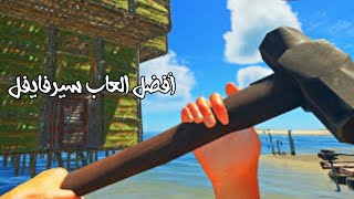 افضل العاب سرفايفل Survival للاندرويد جرافيك خيالي بدون انترنت HD screenshot 4