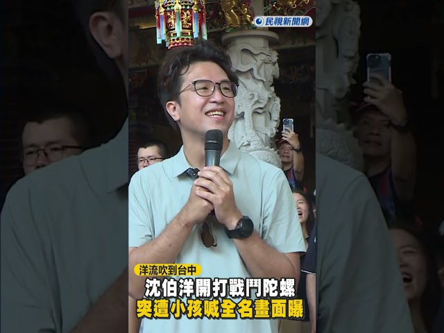 快新聞／「洋流」吹到台中！沈伯洋開打戰鬥陀螺　突遭小孩喊全名原因曝
