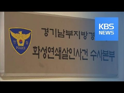 진범 자백 ‘8차 <strong>사건</strong>’ 재심 가능?…“해당 기록 요청 <strong>계획</strong>” / KBS뉴스(News)