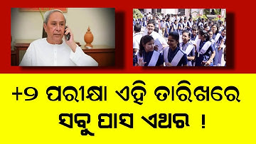 Odisha +2 Exam 2022 New Update | CHSE 12th Exam 2022 Expect Date