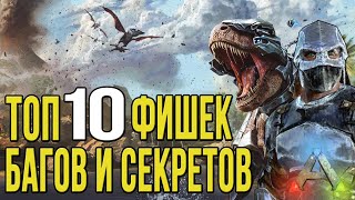 картинка: Топ 10 багов, фишек и секретов в АРК мобайл - Top 10 Bugs ARK Survival Evolved Mobile