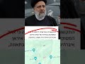 عاجل الرئيس الإيراني حي بعد عملية إسقاط مروحيته   والتحقيق انطلق