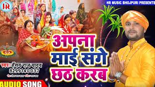 Apna Mai Sange Chat Karab Hansraj Yadav