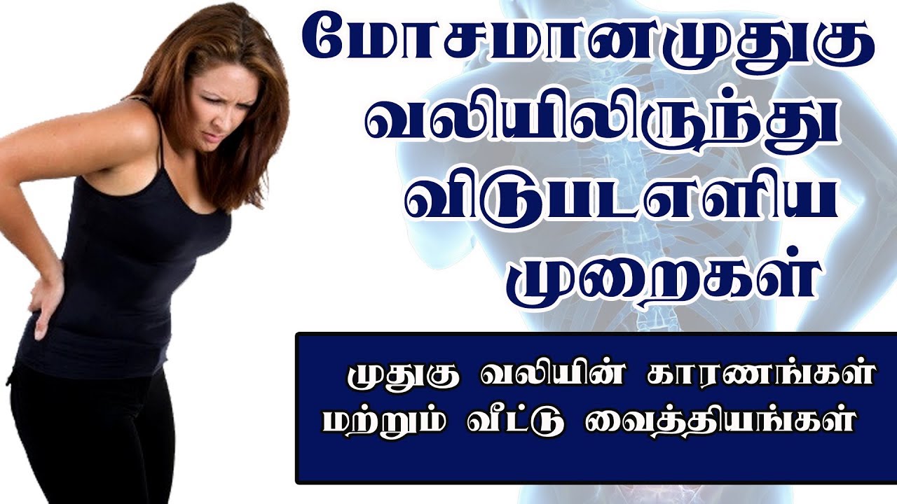 Back Pain Treatment In Tamil Low Back Pain Treatment In Tamil Back Pain Relief In Tamil Youtube