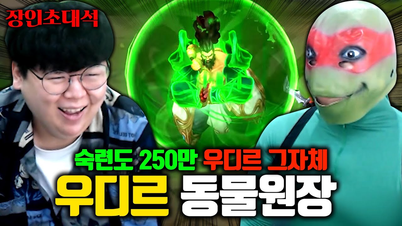 우디르 5000판, 숙련도 250만 우디르 그 자체 ㅋㅋㅋ 동물원장 장인초대석 [테스터훈]