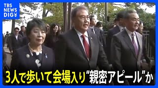外相3人が揃って徒歩で会場入り　日中韓外相会談　3か国の“親密アピール”か｜TBS NEWS DIG