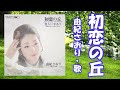 由紀さおり / 初恋の丘