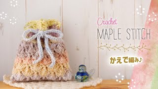 かえで編み✨巾着袋の作り方・編み方【かぎ針編み】diy crochet tutorial maple stitch pouch