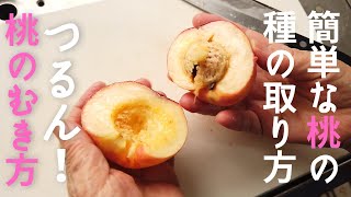 つるん！桃のむき方／簡単な桃の種の取り方【ばあちゃんの料理vlog】