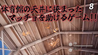 【体育館の天井に挟まったマッチョを助けるゲーム】なんで体育館の天井にマッチョが挟まっているんですか…？【ねこなるもの】