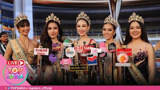 🔴Live มงลงตัวเต็ง เปิดใจ TOP5 “MISS GRAND THAILAND มิสแกรนด์ไทยแลนด์ 2024”