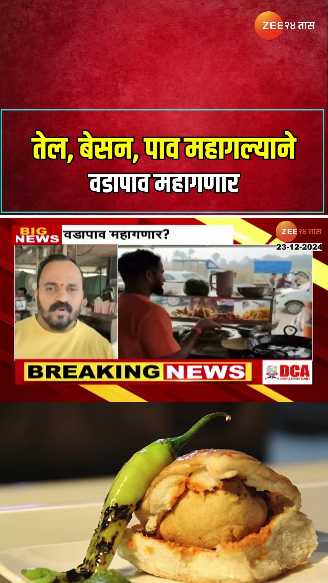 Vada Pav Price  | वडापाव महागणार? तेल, बेसन, पाव महागल्याने वडापाव महागणार? | Zee24Taas