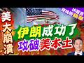 好萊塢情節成真！伊朗疑網攻美7州供水系統 川普竟甩鍋明州州長｜伊朗成功了 攻破美本土｜謝寒冰.孫大千.栗正傑深度剖析【林嘉源辣晚報】精華版 @中天新聞CtiNews