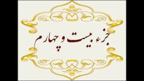 Quran Juz 24 with Abdul Rahman Sudais Voice / القران الكريم الجزء 24 بصوت الشيخ عبدالرحمن السديس