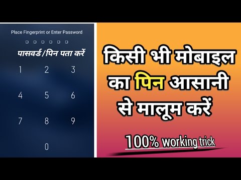 किसी के भी मोबाइल का पिन कैसे पता करें|| 100% Working Tric|| How To Find Mobile PIN